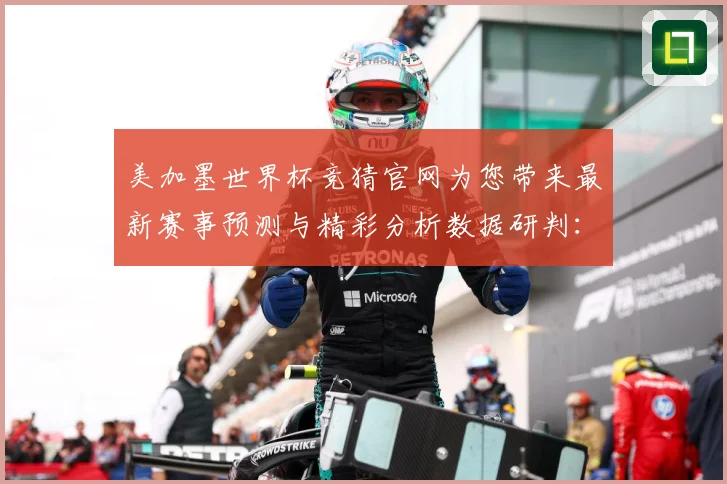 美加墨世界杯竞猜官网为您带来最新赛事预测与精彩分析数据研判：最新赛事动态与深度分析