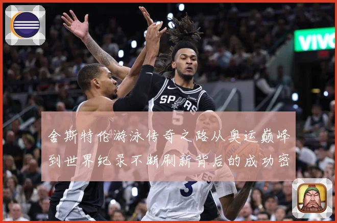 舍斯特伦游泳传奇之路从奥运巅峰到世界纪录不断刷新背后的成功密码：最新赛事动态与深度分析