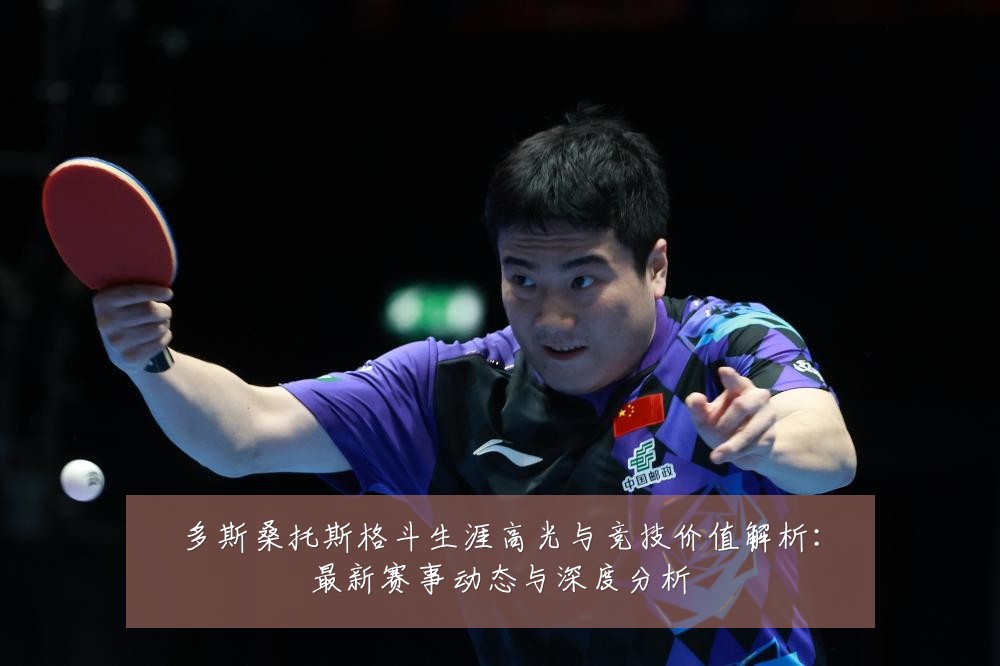 多斯桑托斯格斗生涯高光与竞技价值解析：最新赛事动态与深度分析