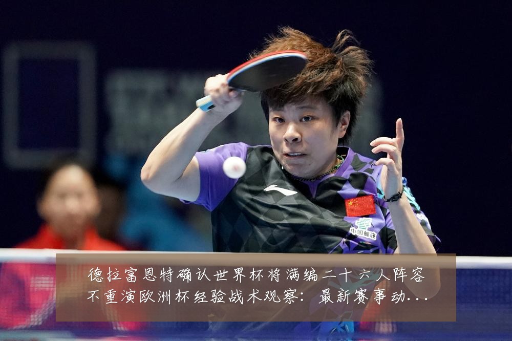德拉富恩特确认世界杯将满编二十六人阵容不重演欧洲杯经验战术观察：最新赛事动态与深度分析