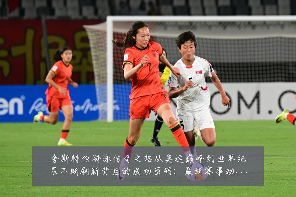 舍斯特伦游泳传奇之路从奥运巅峰到世界纪录不断刷新背后的成功密码：最新赛事动态与深度分析