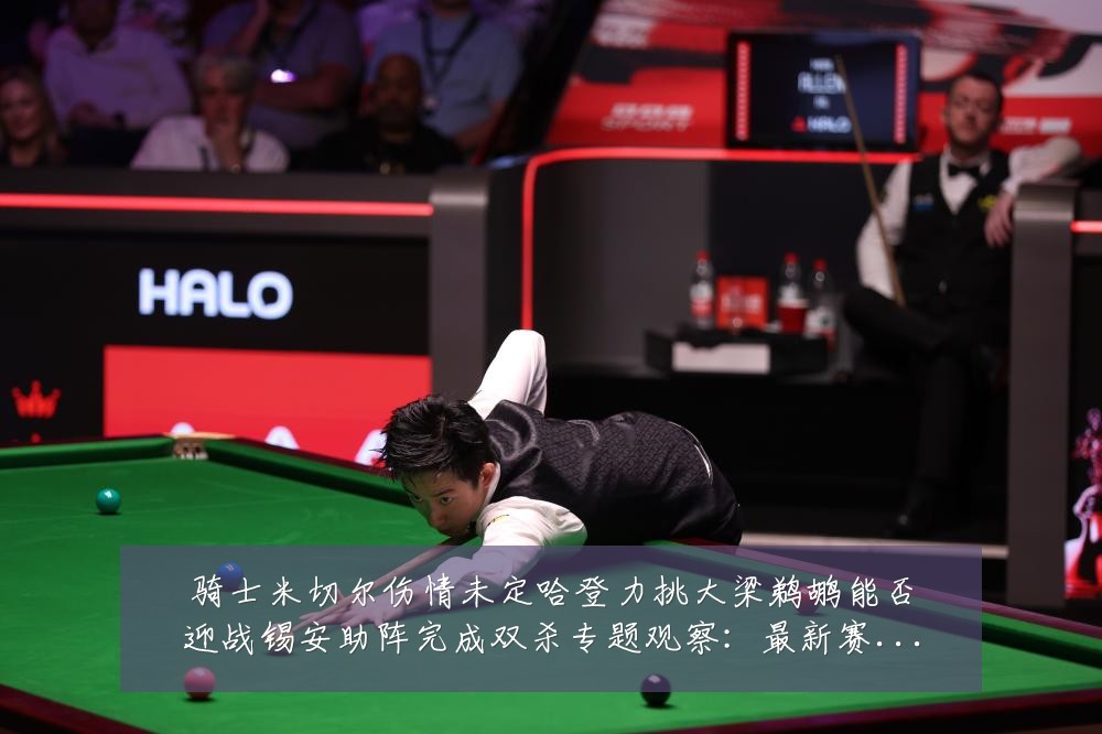 骑士米切尔伤情未定哈登力挑大梁鹈鹕能否迎战锡安助阵完成双杀专题观察:最新赛事动态与深度分析